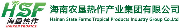 Hainan State Farms Tropical Products Industry Group Co.,Ltd