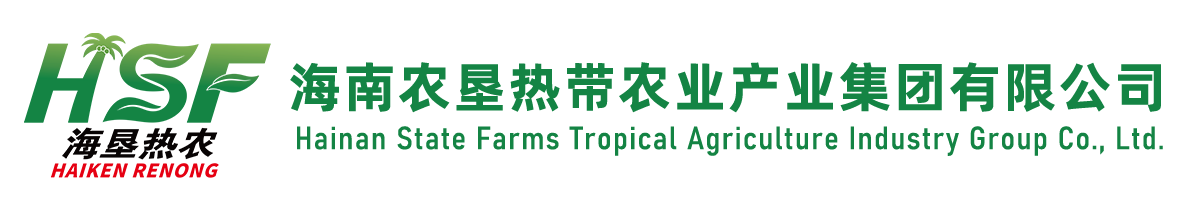 海南农垦热作产业集团有限公司